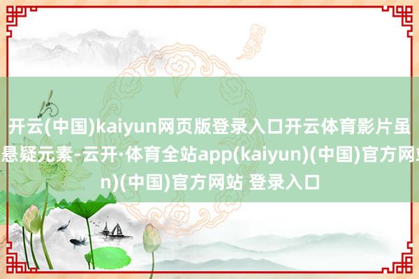 开云(中国)kaiyun网页版登录入口开云体育影片虽波及枪战