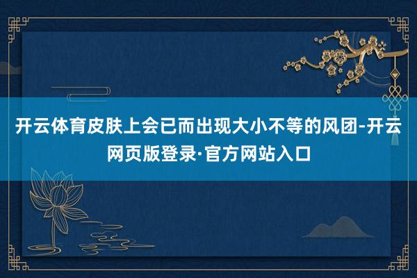 开云体育皮肤上会已而出现大小不等的风团-开云网页版登录·官方