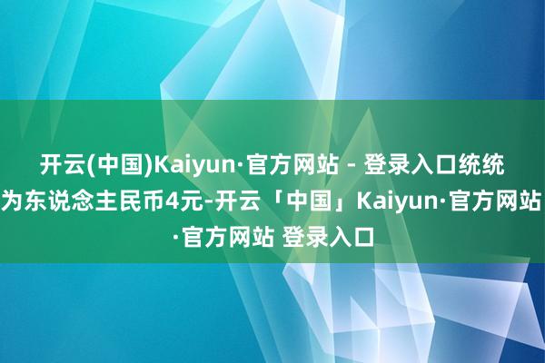 开云(中国)Kaiyun·官方网站 - 登录入口统统出售金额